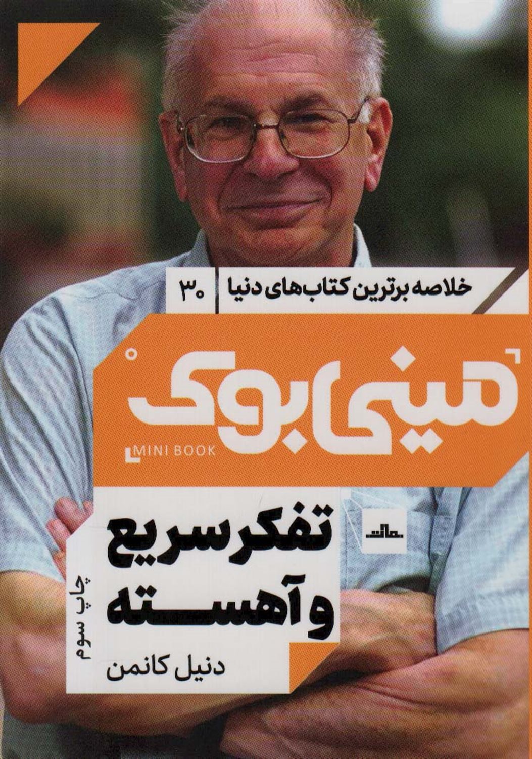 مینی‌بوک 30 (تفکر سریع و آهسته)