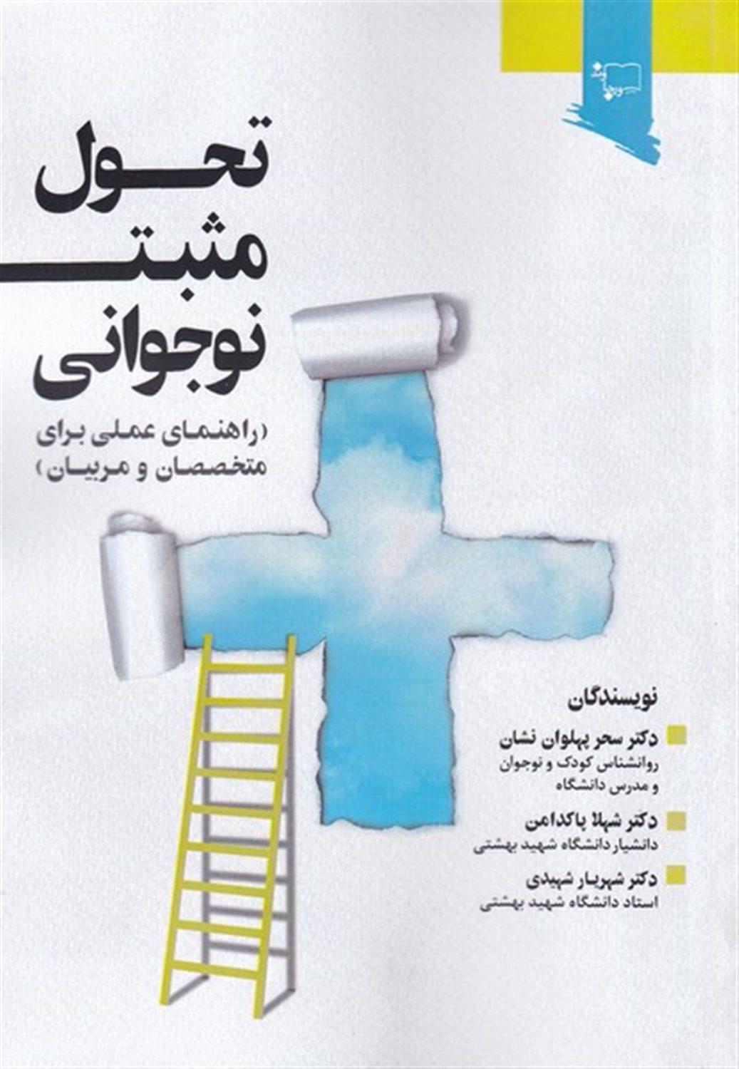 تحول مثبت نوجوانی 