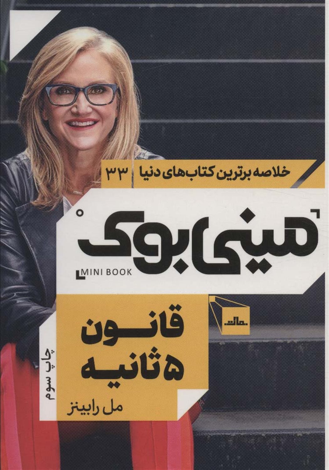 مینی‌بوک 33 (قانون 5 ثانیه)