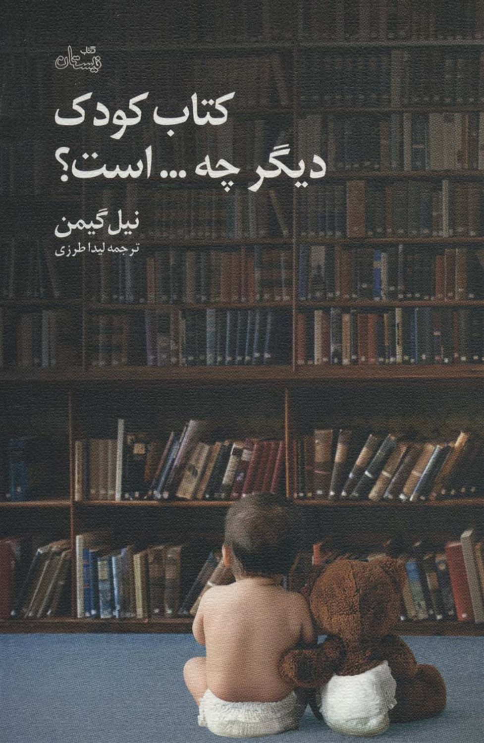 کتاب کودک دیگر چه است