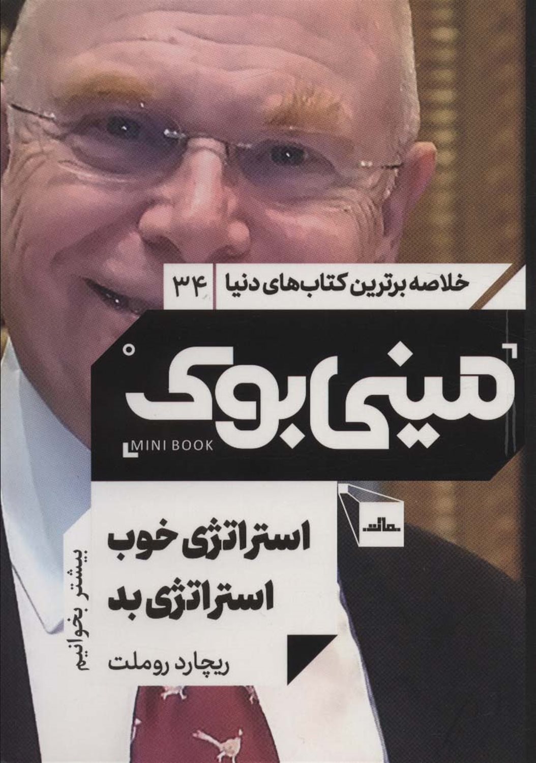مینی‌بوک 34 (استراتژی خوب استراتژی بد)