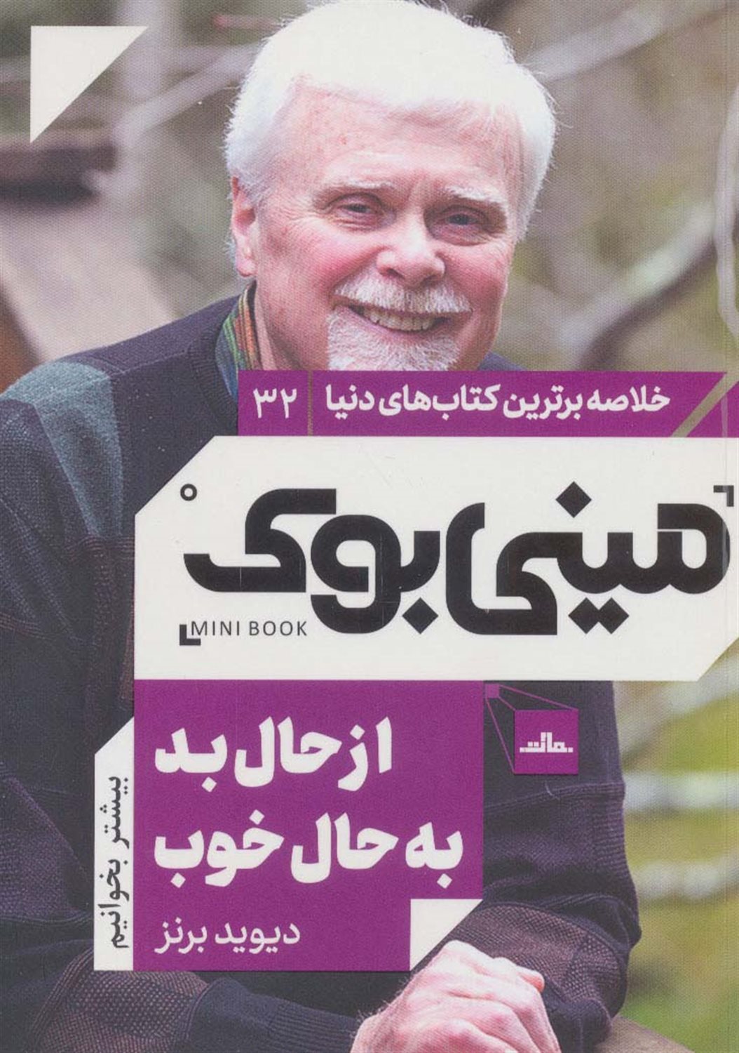 مینی‌بوک 32 (از حال بد به حال خوب)