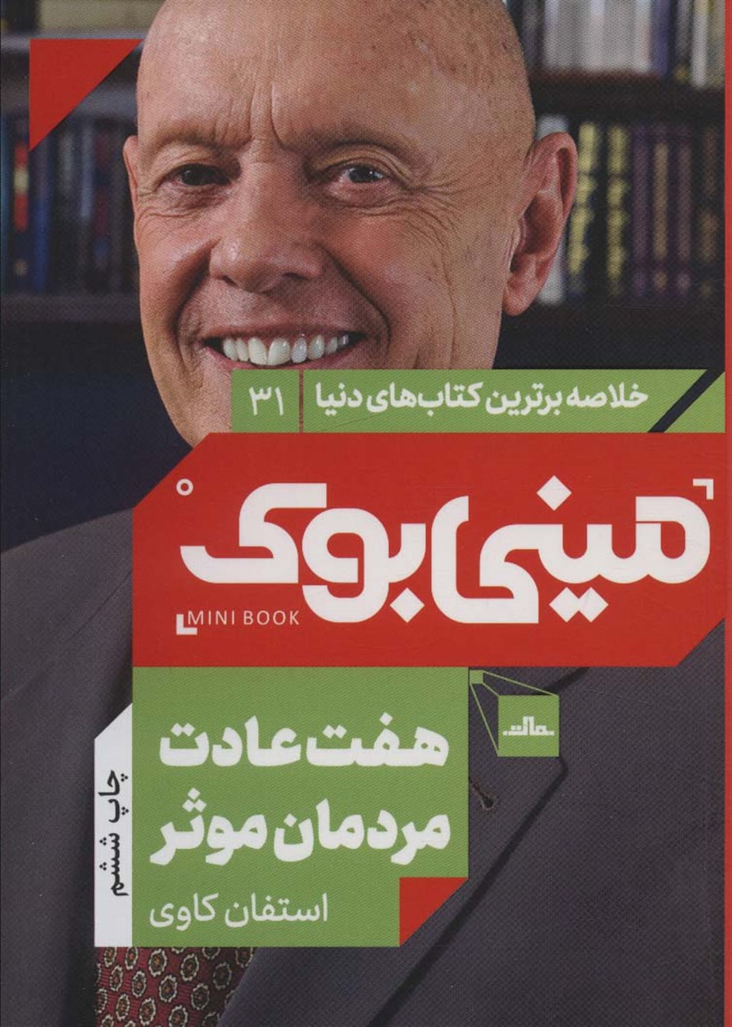 مینی‌بوک 31 (هفت عادت مردمان موثر)