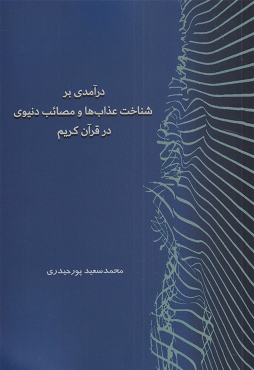درآمدی بر شناخت عذاب ها و  مصائب  دنیوی  در قرآن کریم