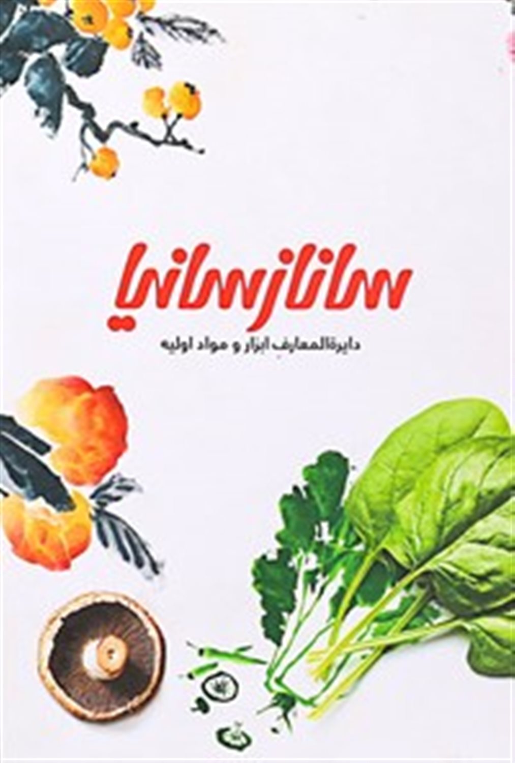 دایره المعارف ابزار و مواد اولیه