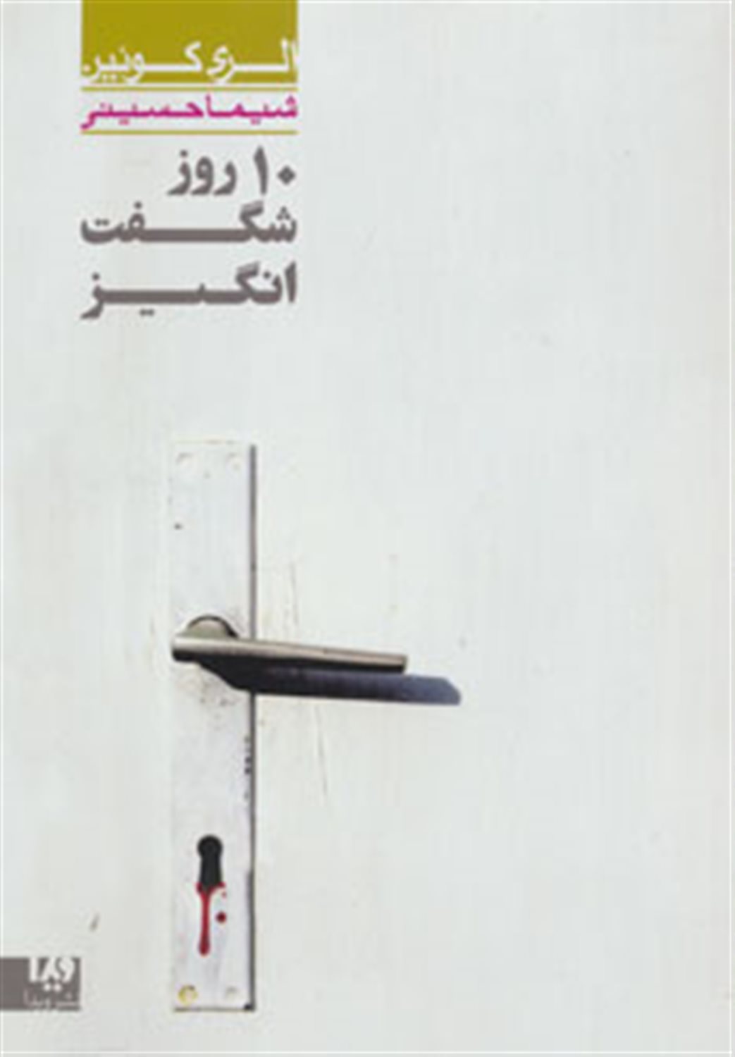 ده روز شگفت انگیز