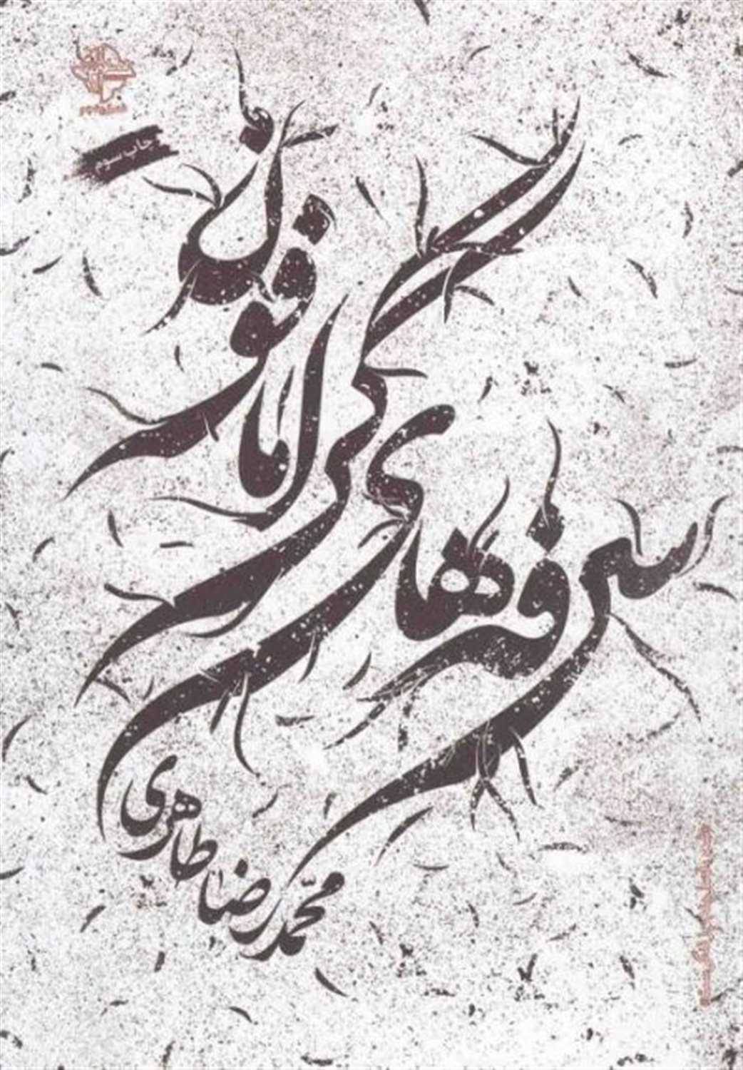 سرفه های گرامافون