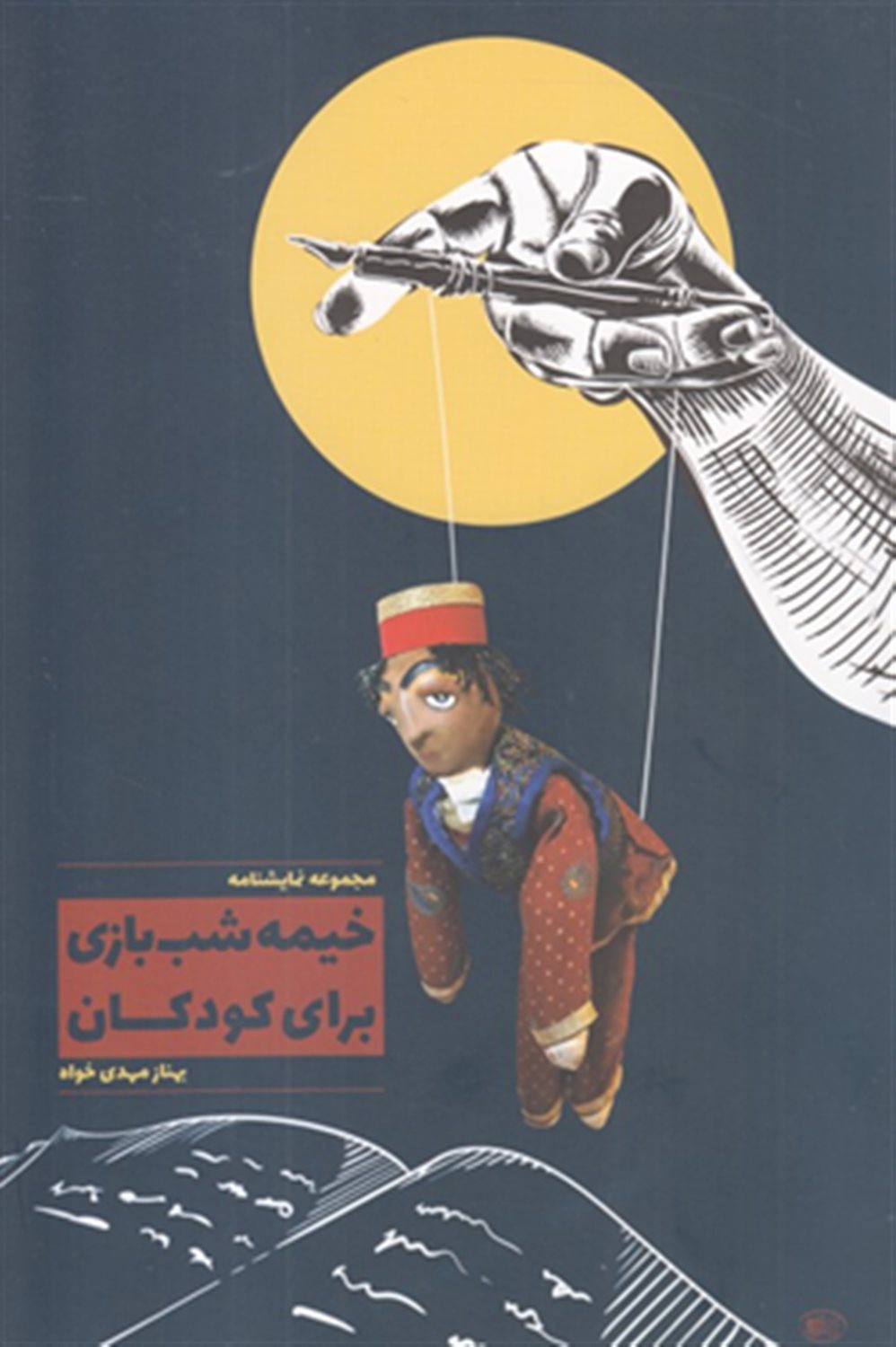 خیمه‌شب‌بازی برای کودکان 