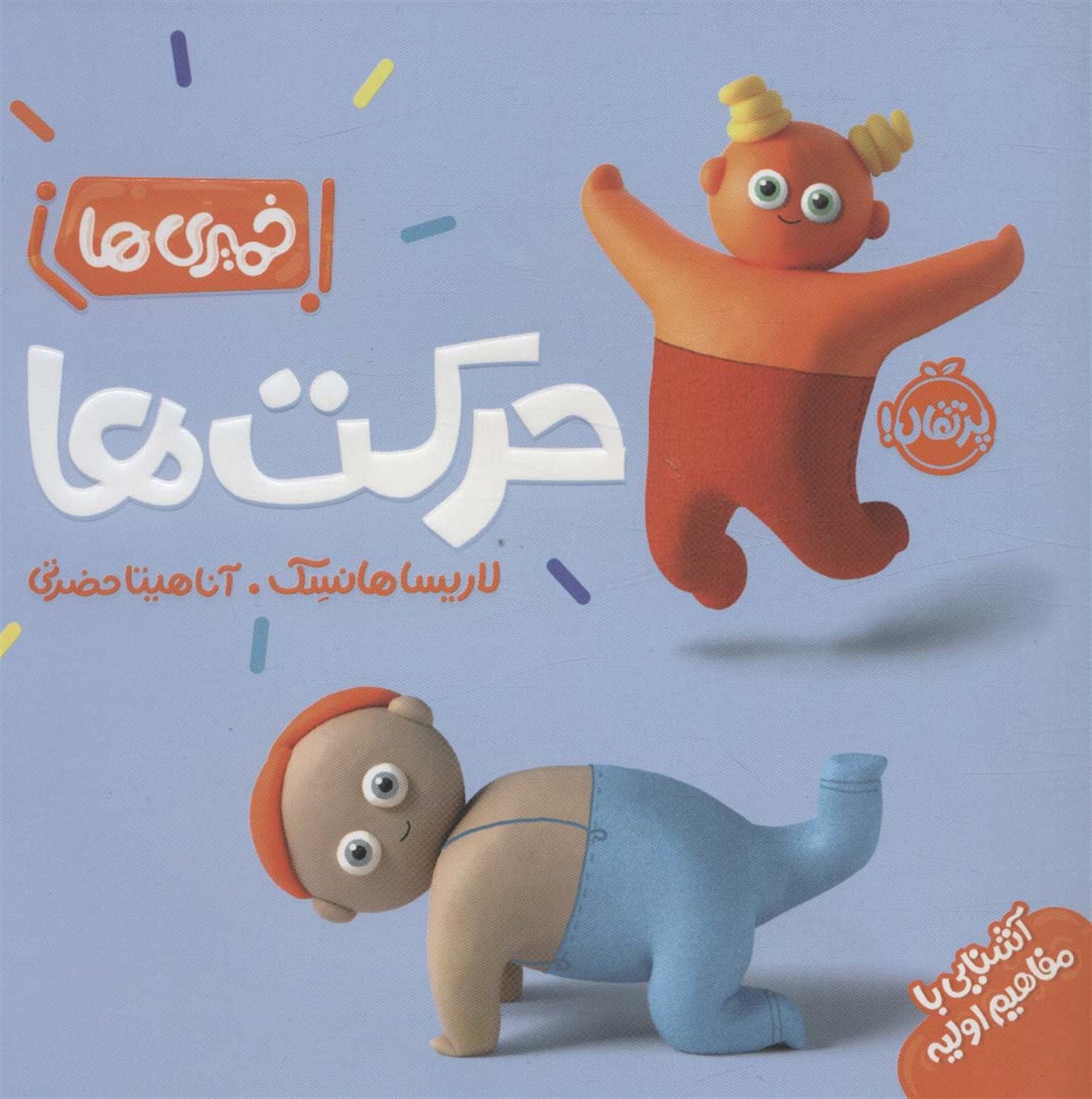 خمیری‌ها (حرکت‌ها)