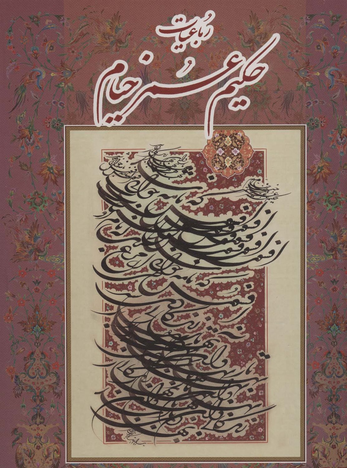 	رباعیات حکیم عمر خیام نیشابوری