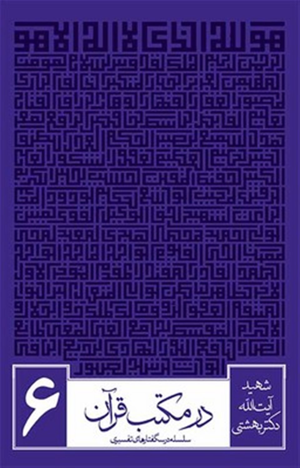 در مکتب قرآن 6 