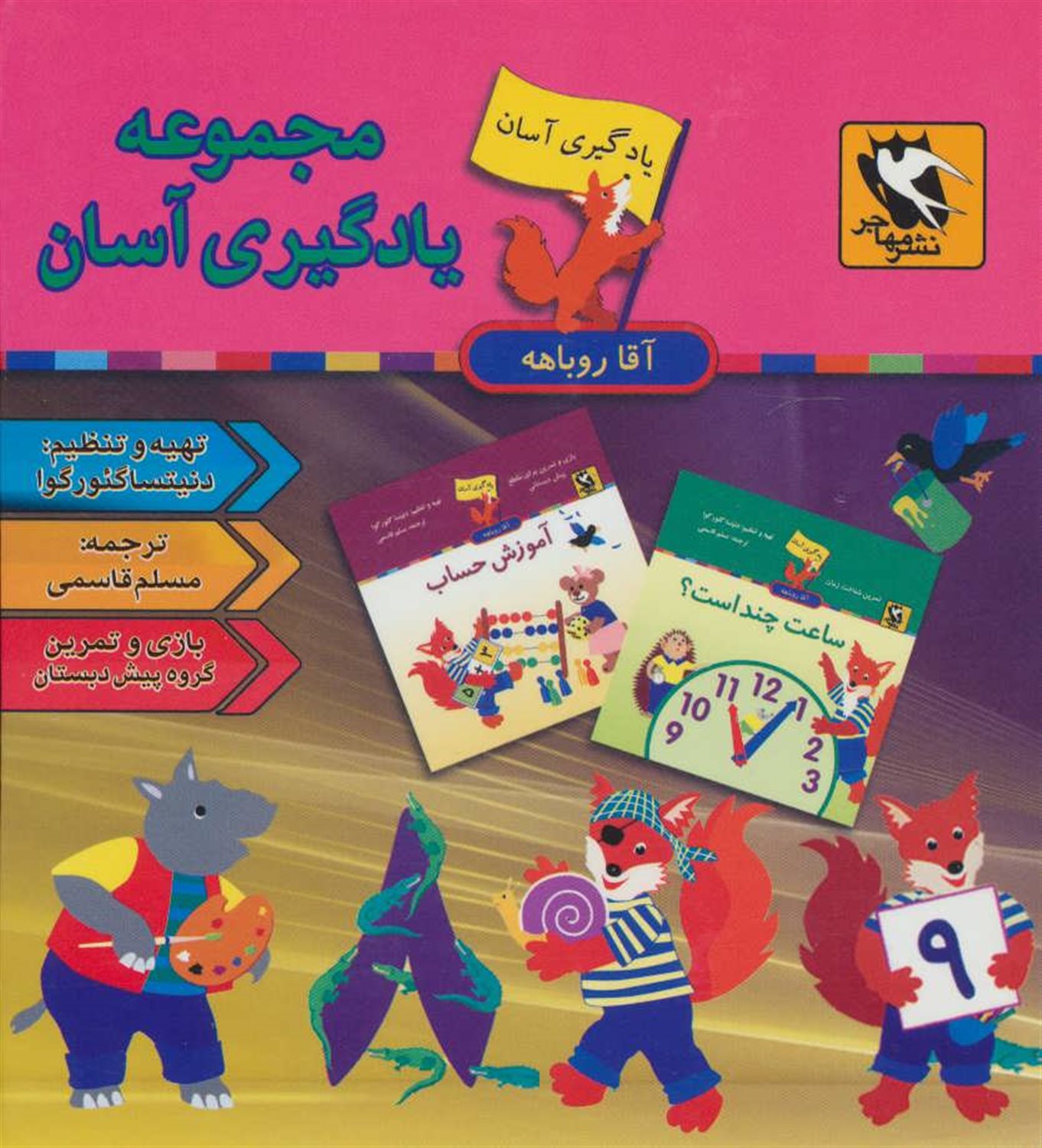 یادگیری آسان آقا روباهه (9 جلدی)