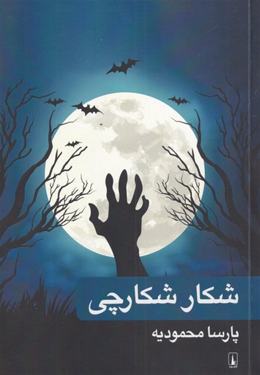 شکار شکارچی