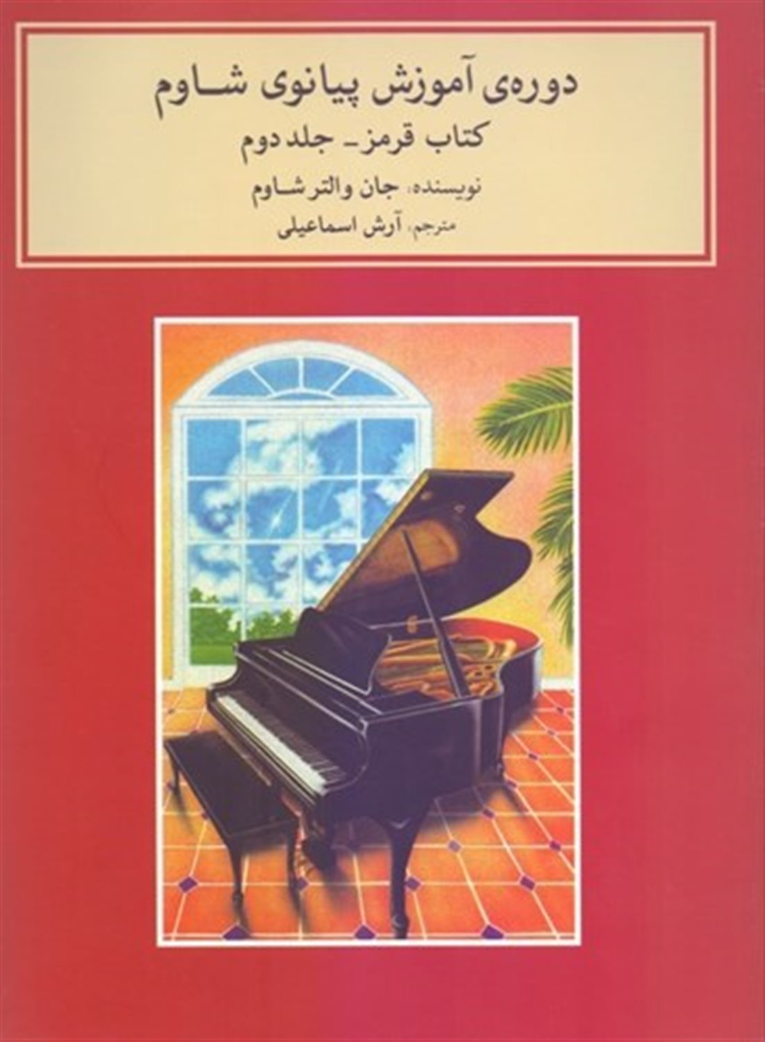 دوره آموزش پیانو شاوم (جلد دوم)