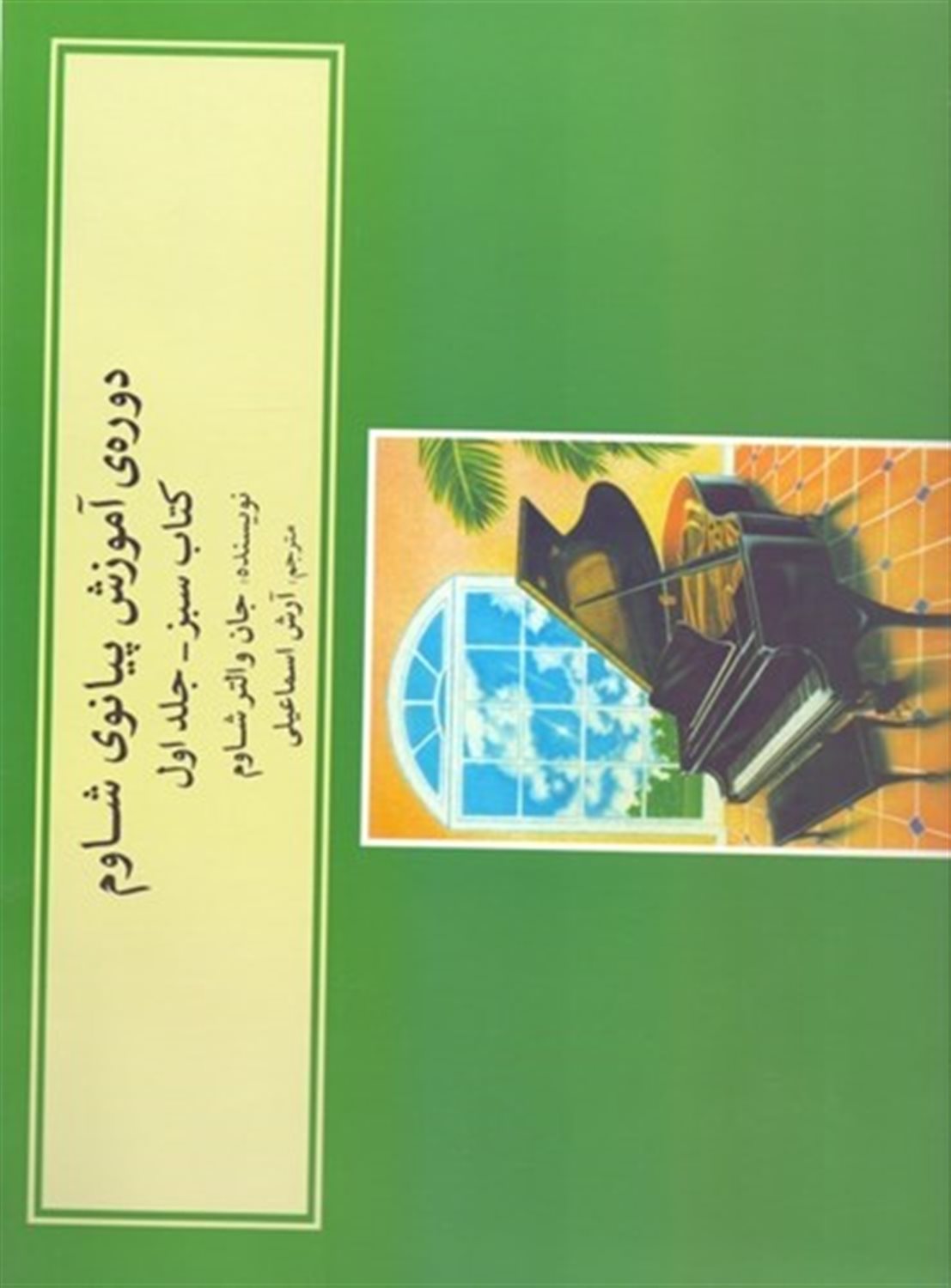 دوره آموزش پیانو شاوم (جلد اول)