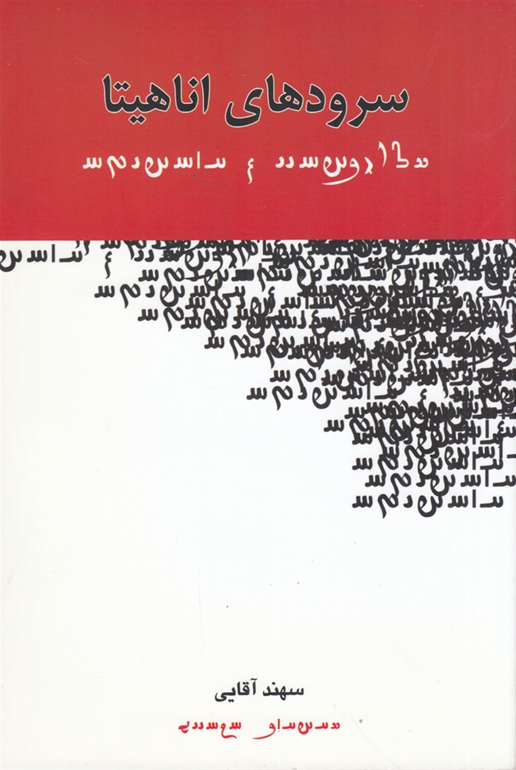 سرودهای اناهیتا