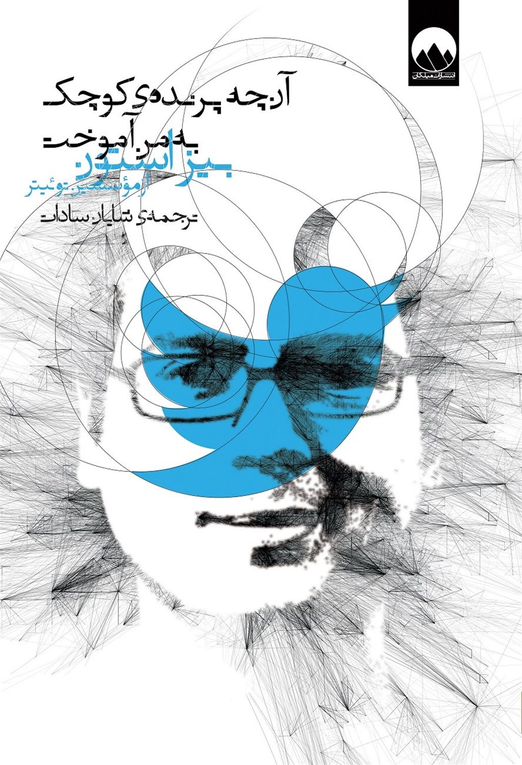 آنچه پرنده ی کوچک به من آموخت