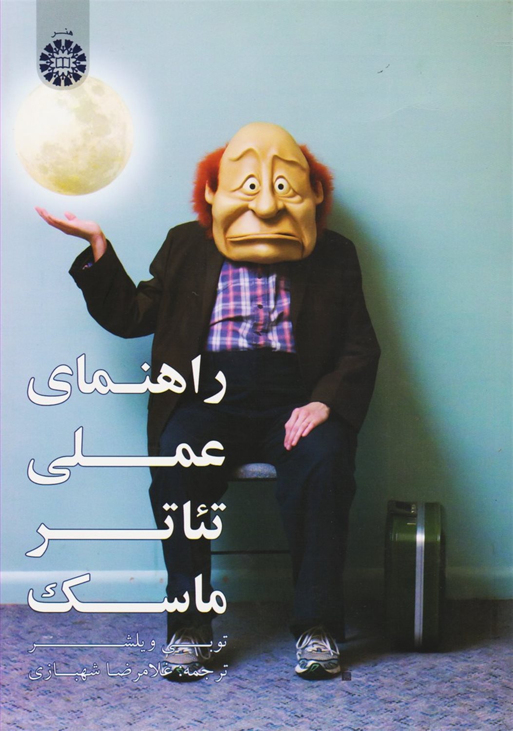راهنمای عملی تئاتر ماسک 