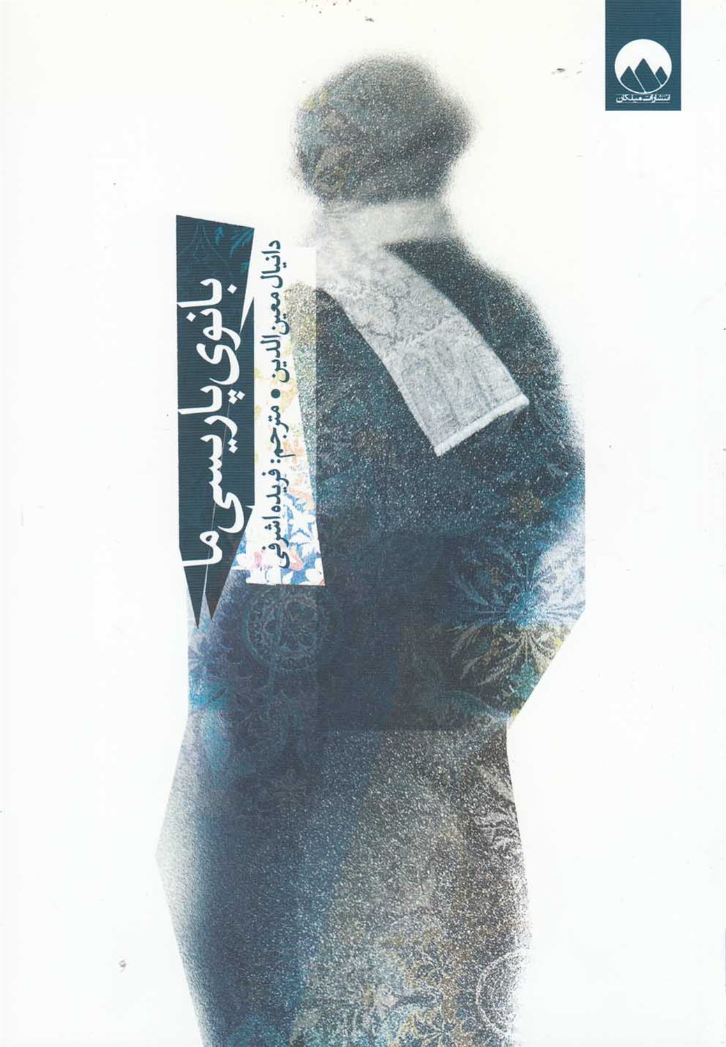 بانوی پاریسی ما