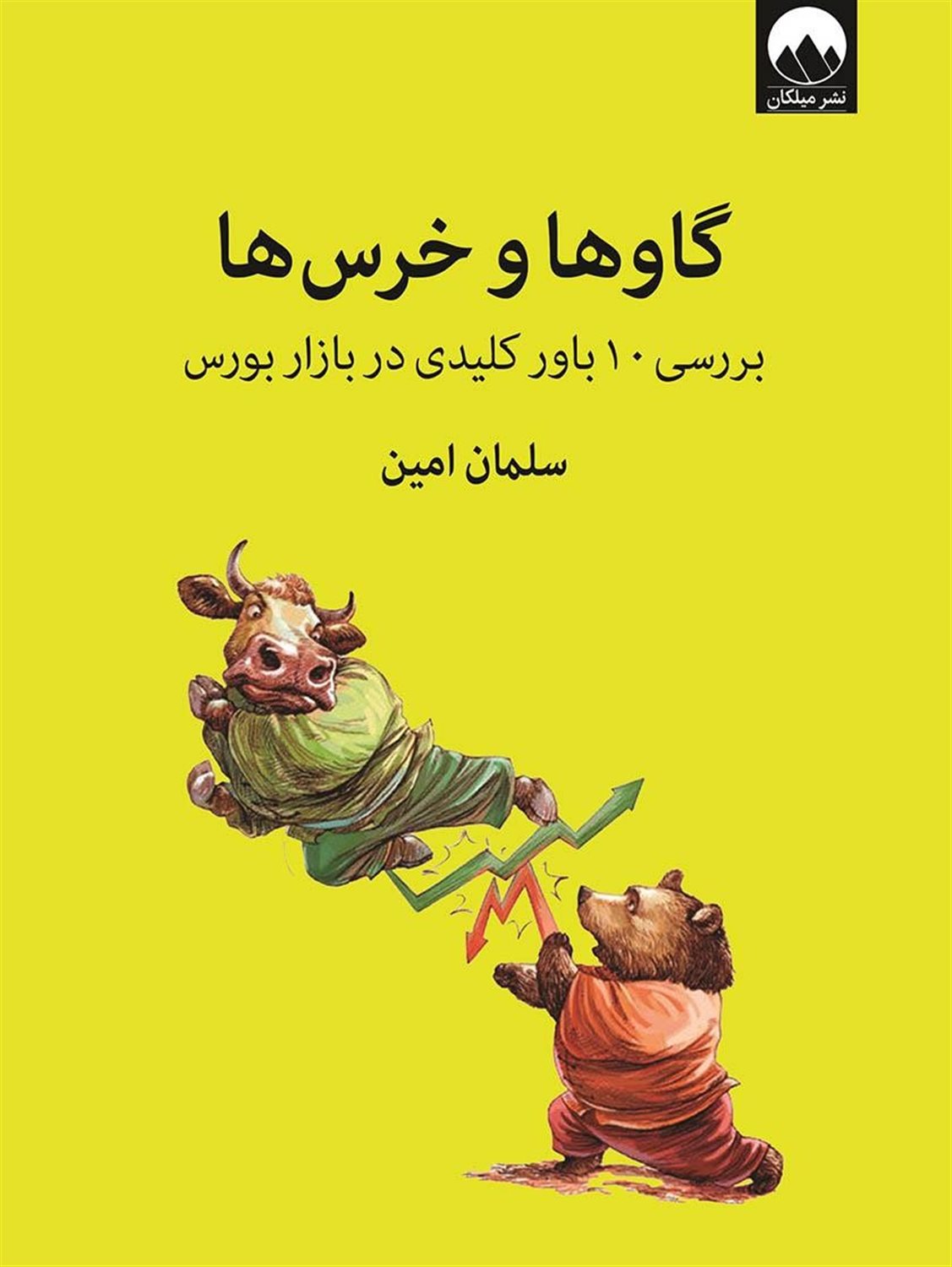 گاوها و خرس ها