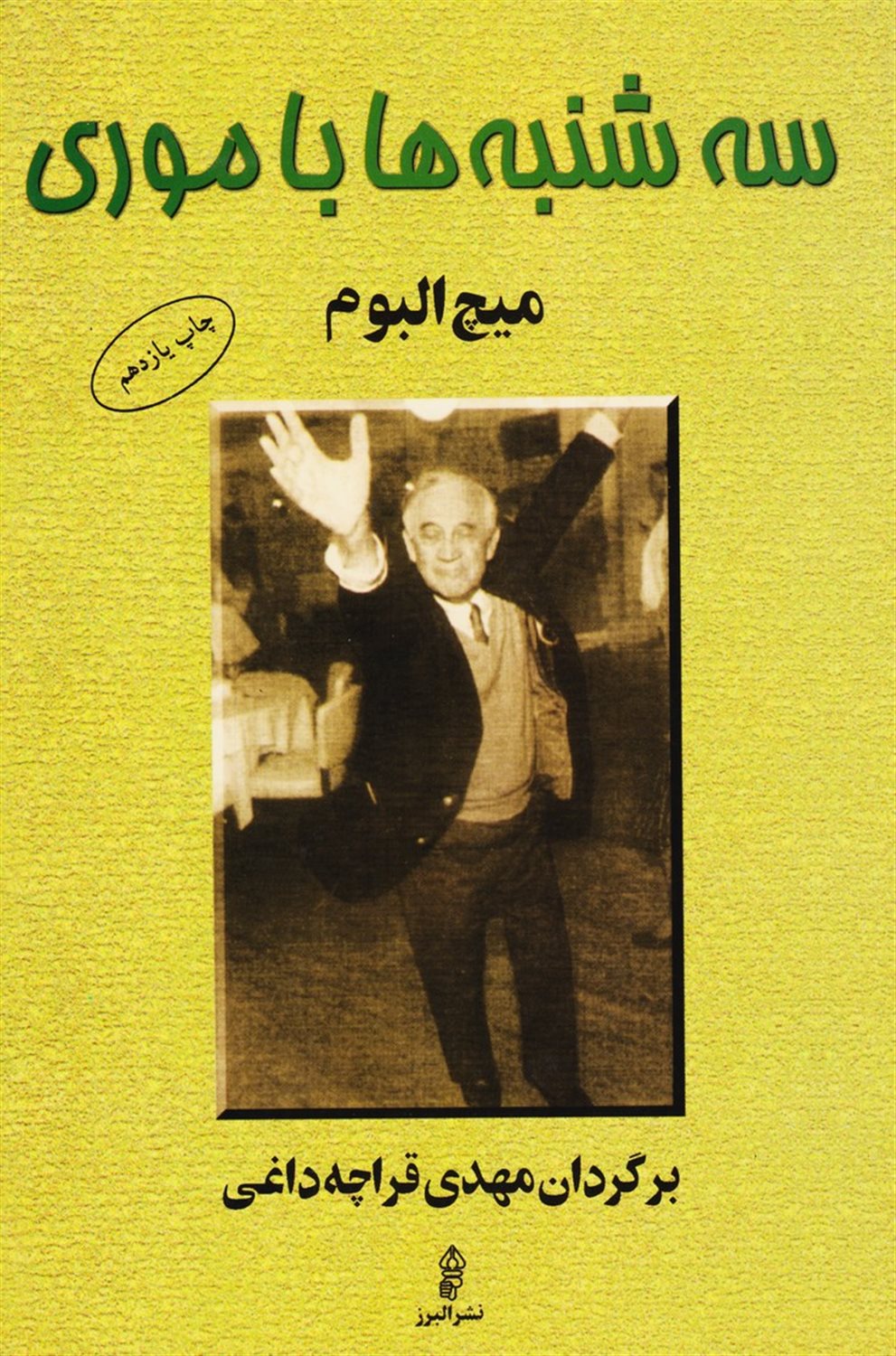 سه شنبه ها با موری