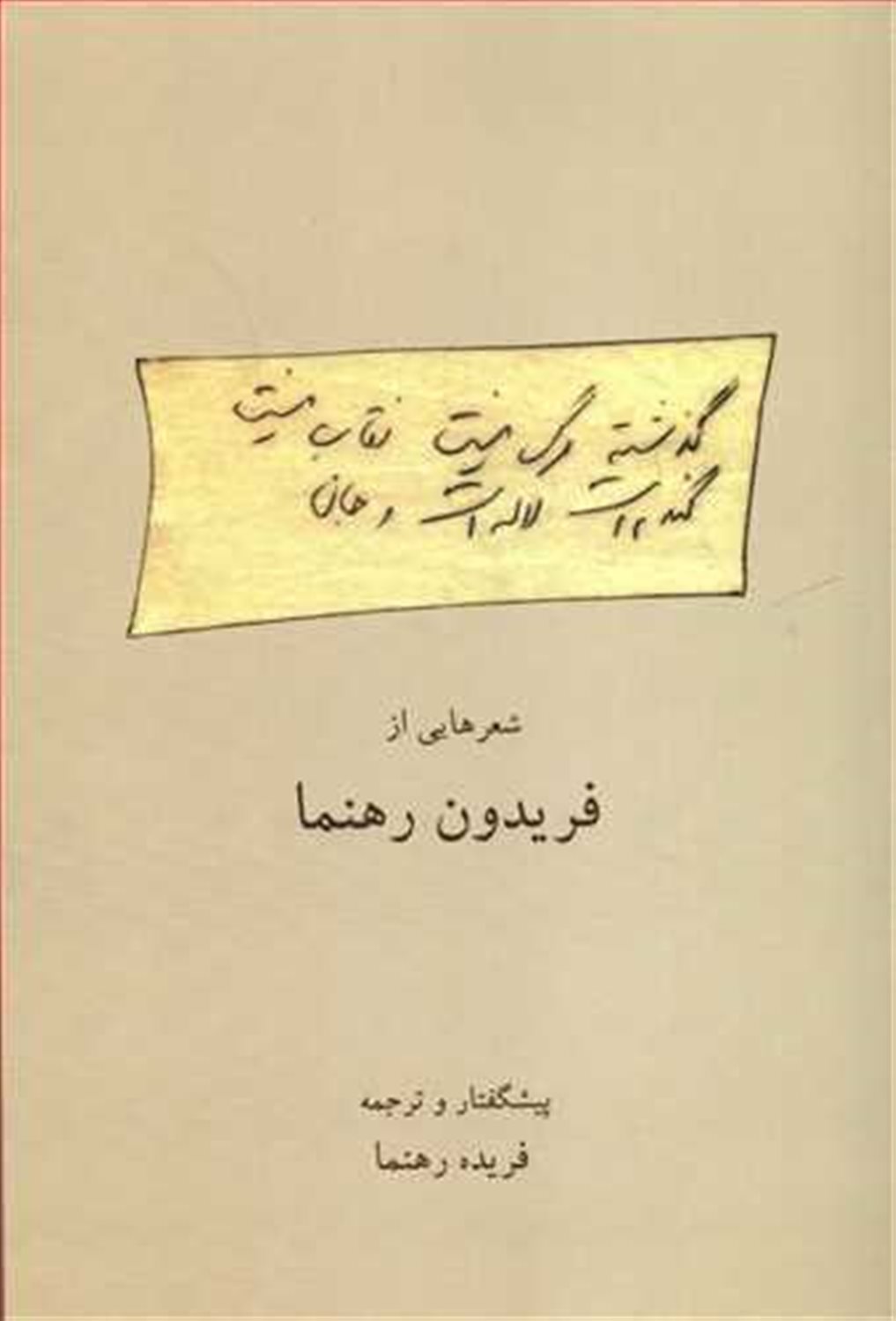 گذشته مرگ نیست نقاب نیست، گندم است لاله است و جان