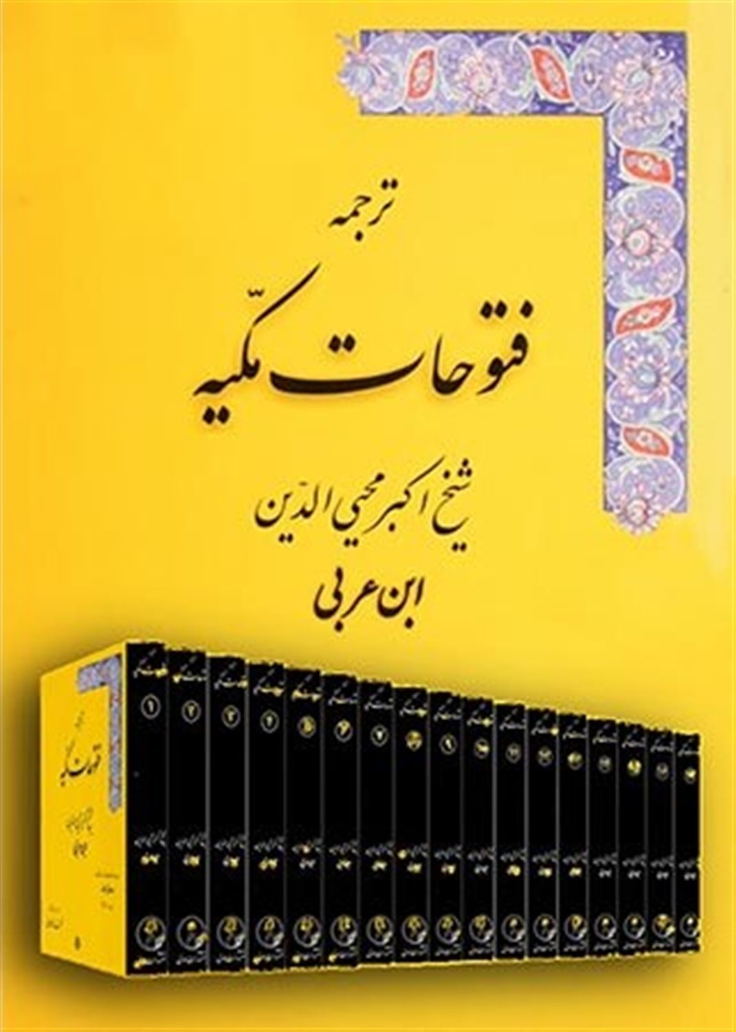 ترجمه فتوحات مکیه