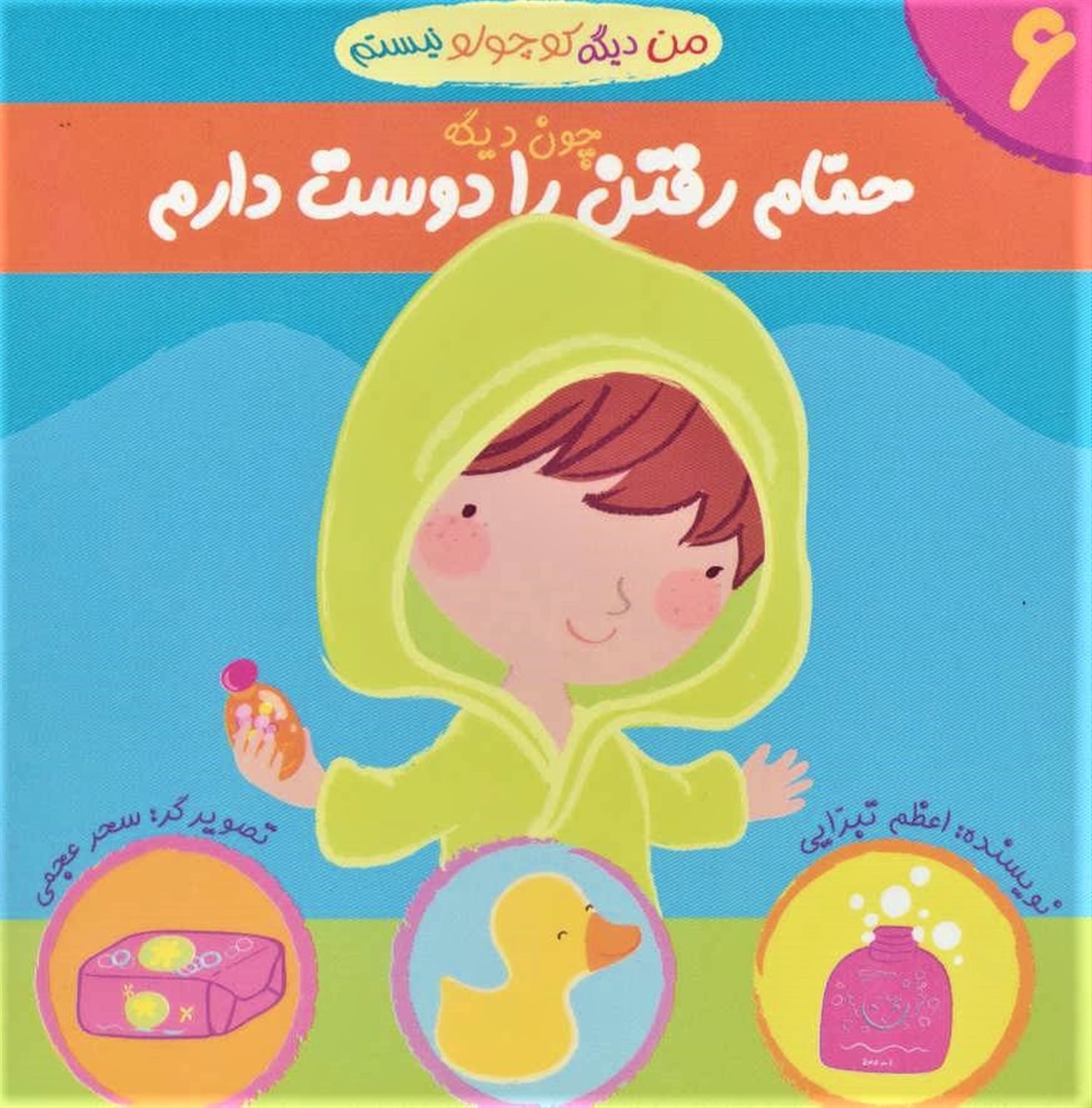 من دیگه کوچولو نیستم 6 (حمام رفتن را دوست دارم)