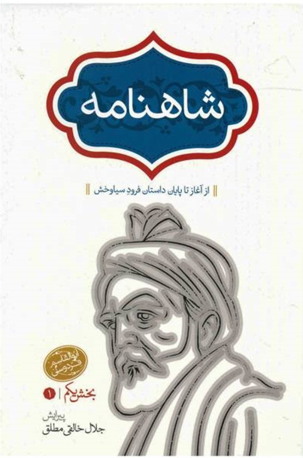 شاهنامه خالقی (4 جلدی)