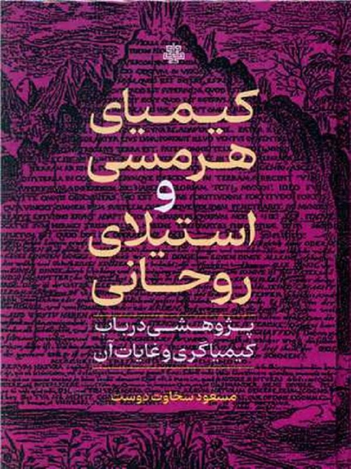 کیمیای هرمسی و استیلای روحانی 