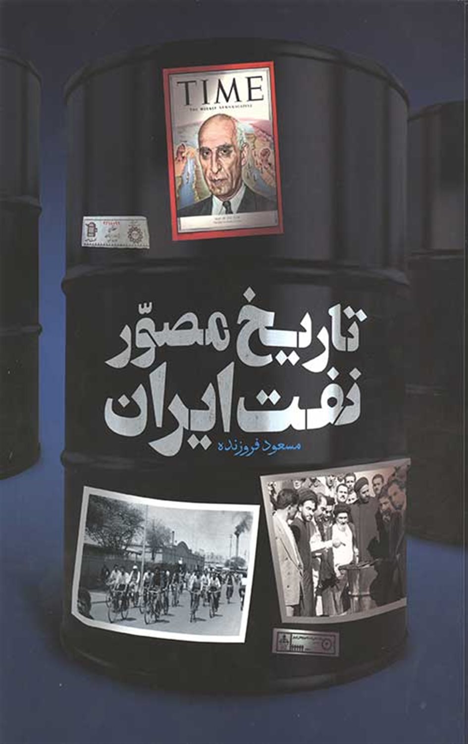 تاریخ مصور نفت ایران 