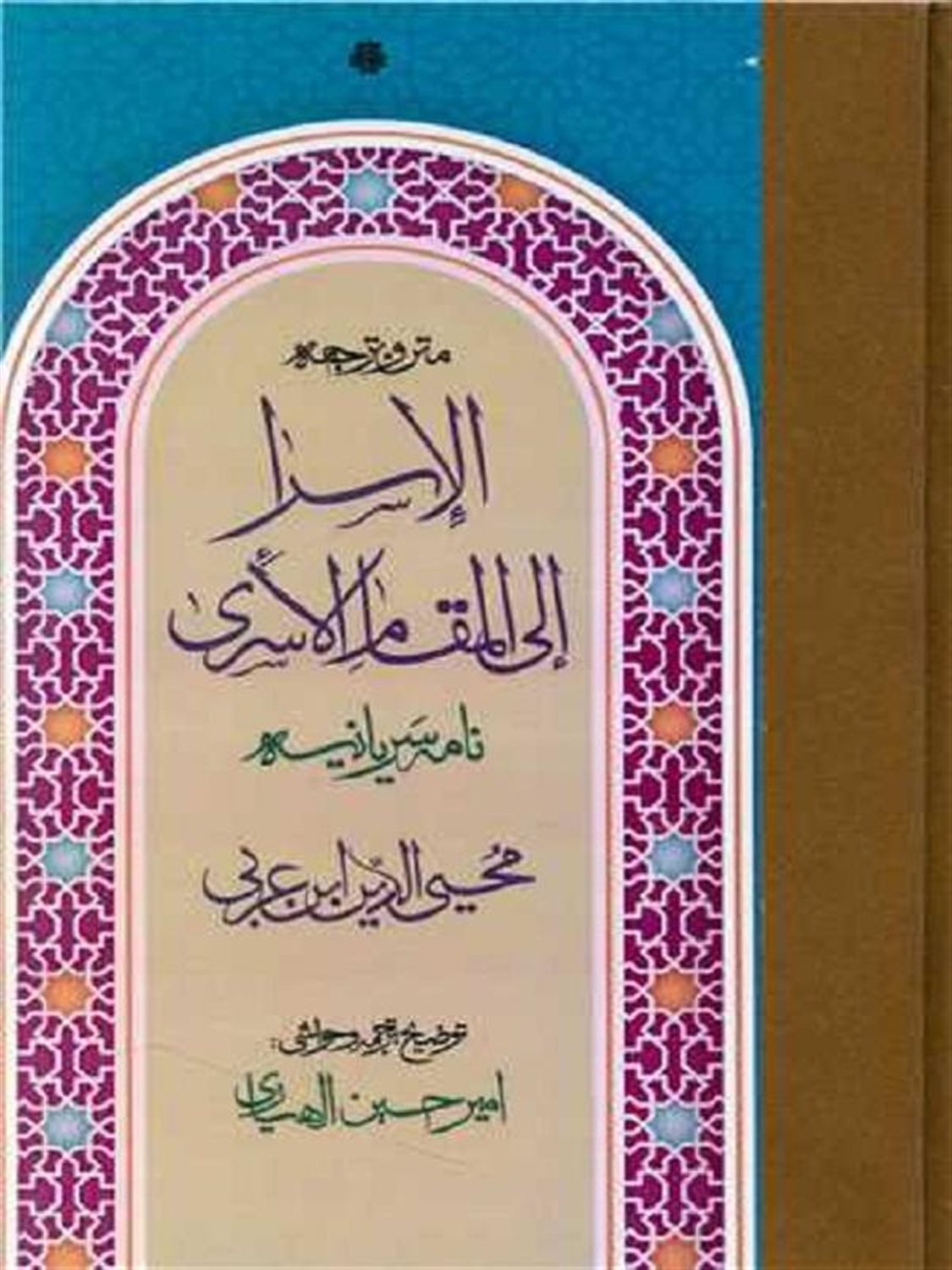 الاسراء الی مقام الاسری