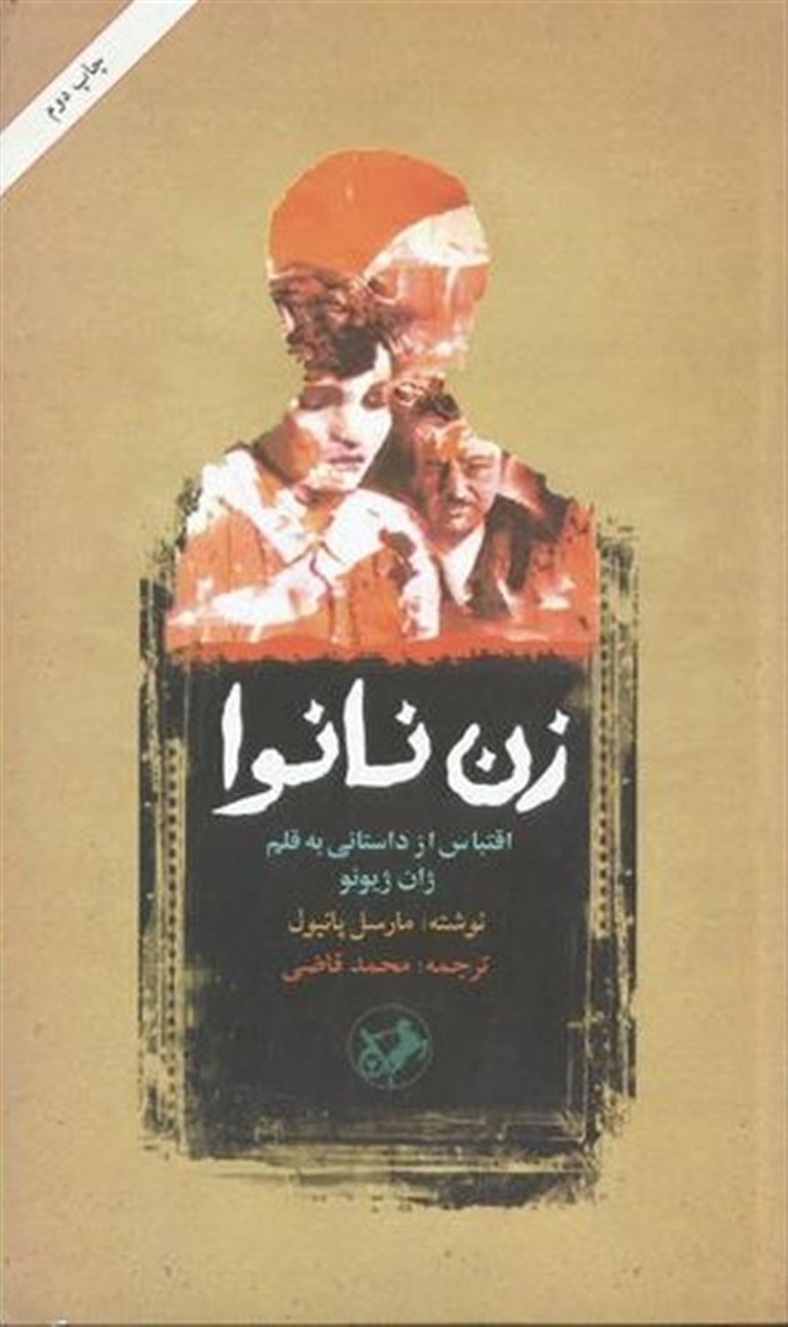 زن نانوا 