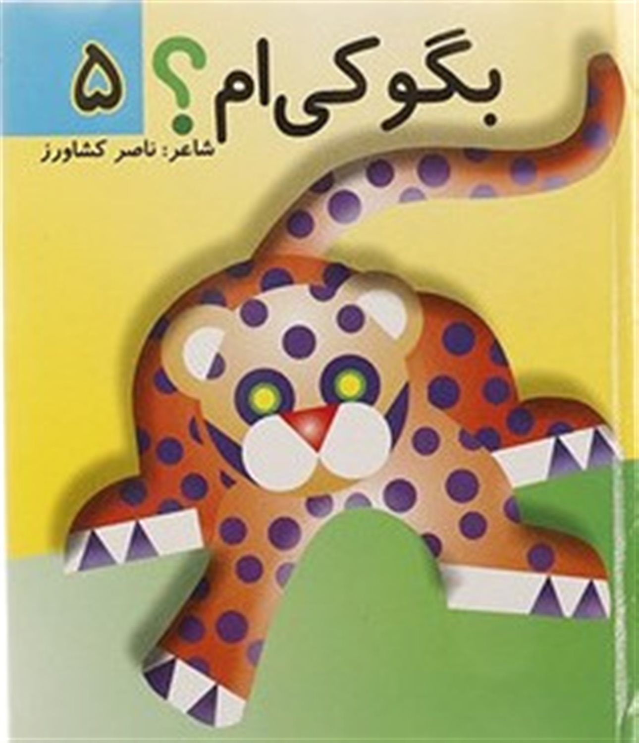 بگو کی‌ام؟ 5