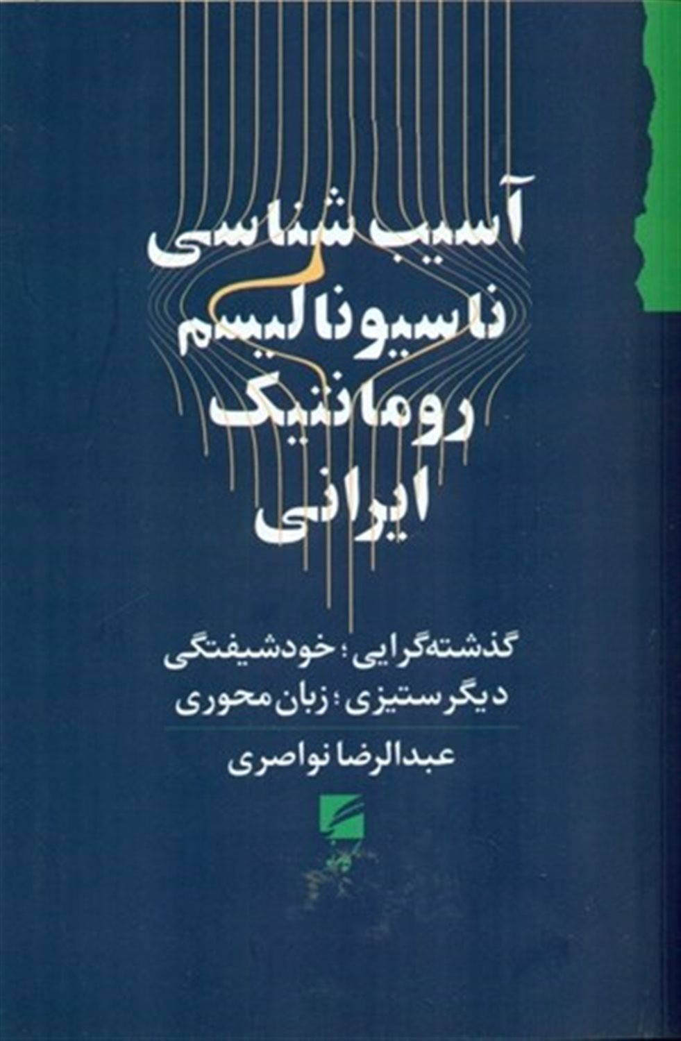 آسیب شناسی ناسیونالیسم رومانتیک ایرانی 