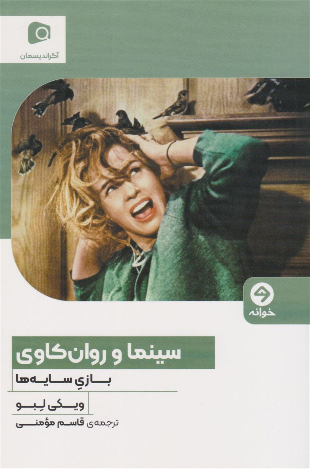 سینما و روان‌کاوی