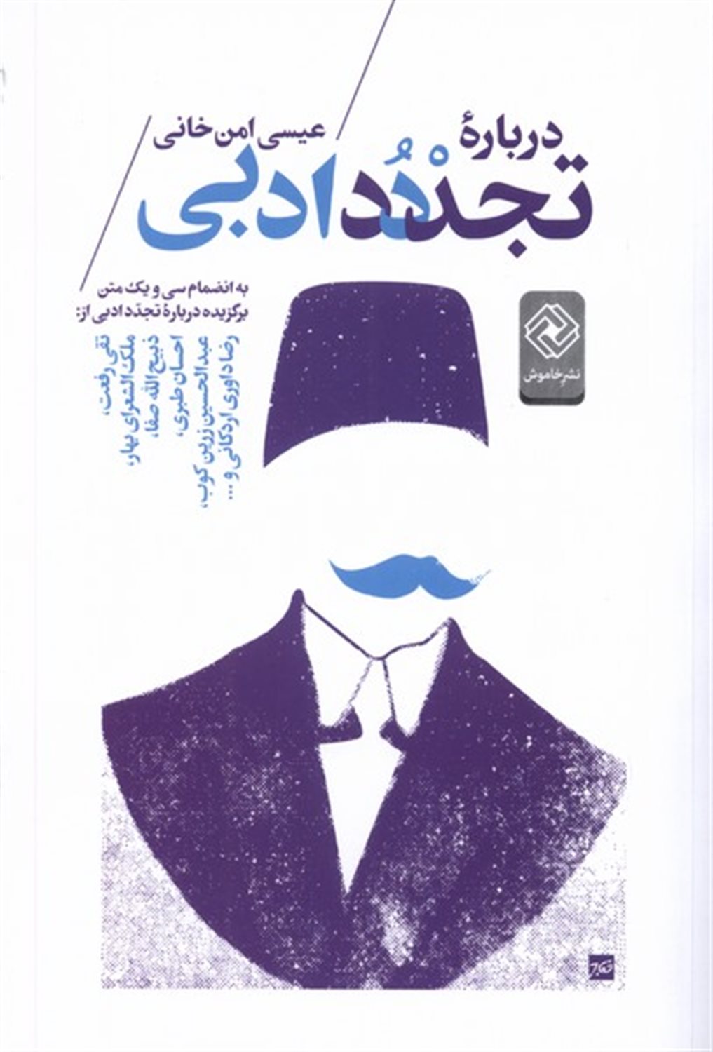 درباره تجدد ادبی