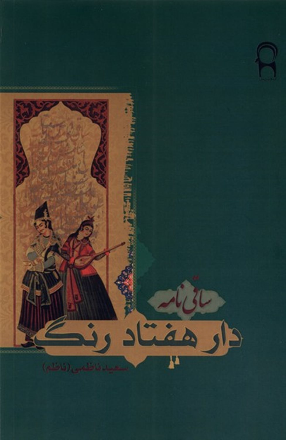 دار هفتاد رنگ 