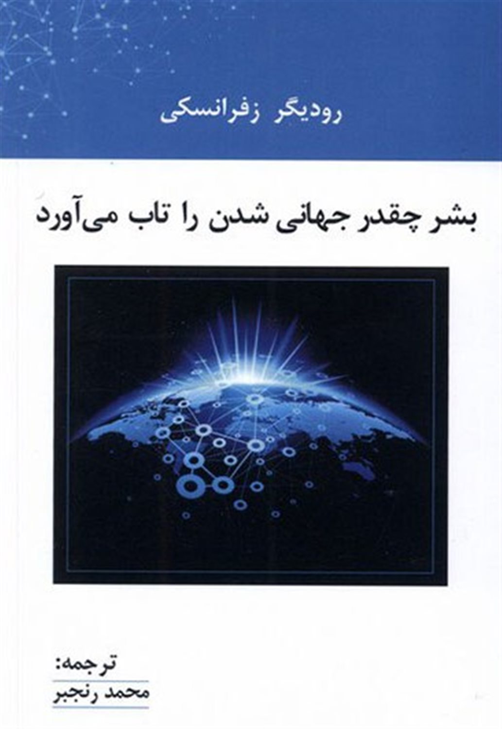 بشر  چقدر جهانی  شدن  را تاب  می  آورد
