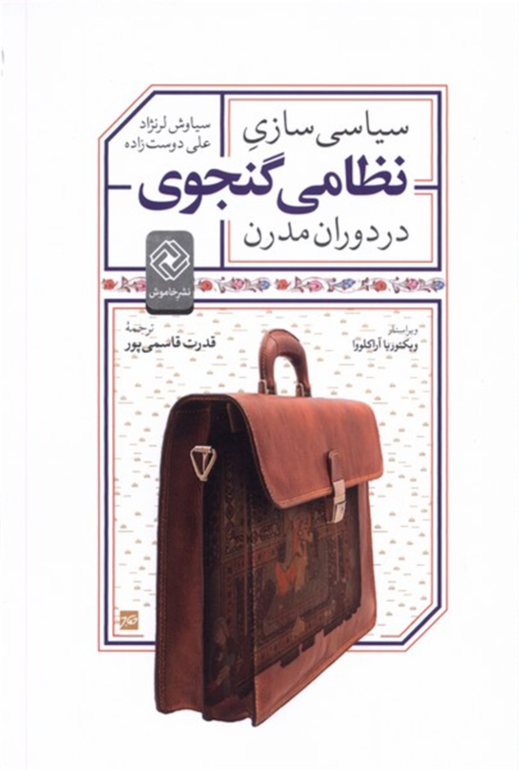 سیاسی‌سازی نظامی گنجوی در دوران مدرن