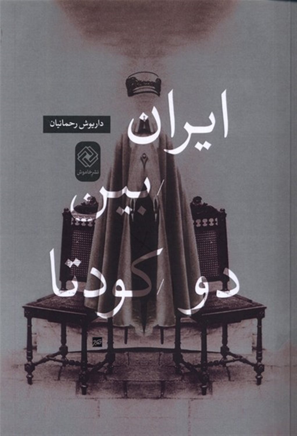 ایران بین دو کودتا