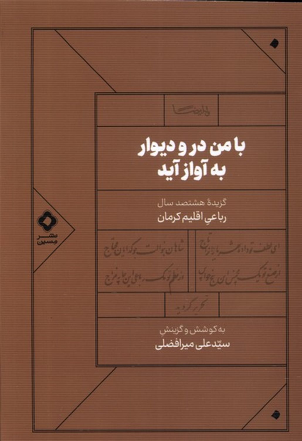 با من در و دوار به آواز آید