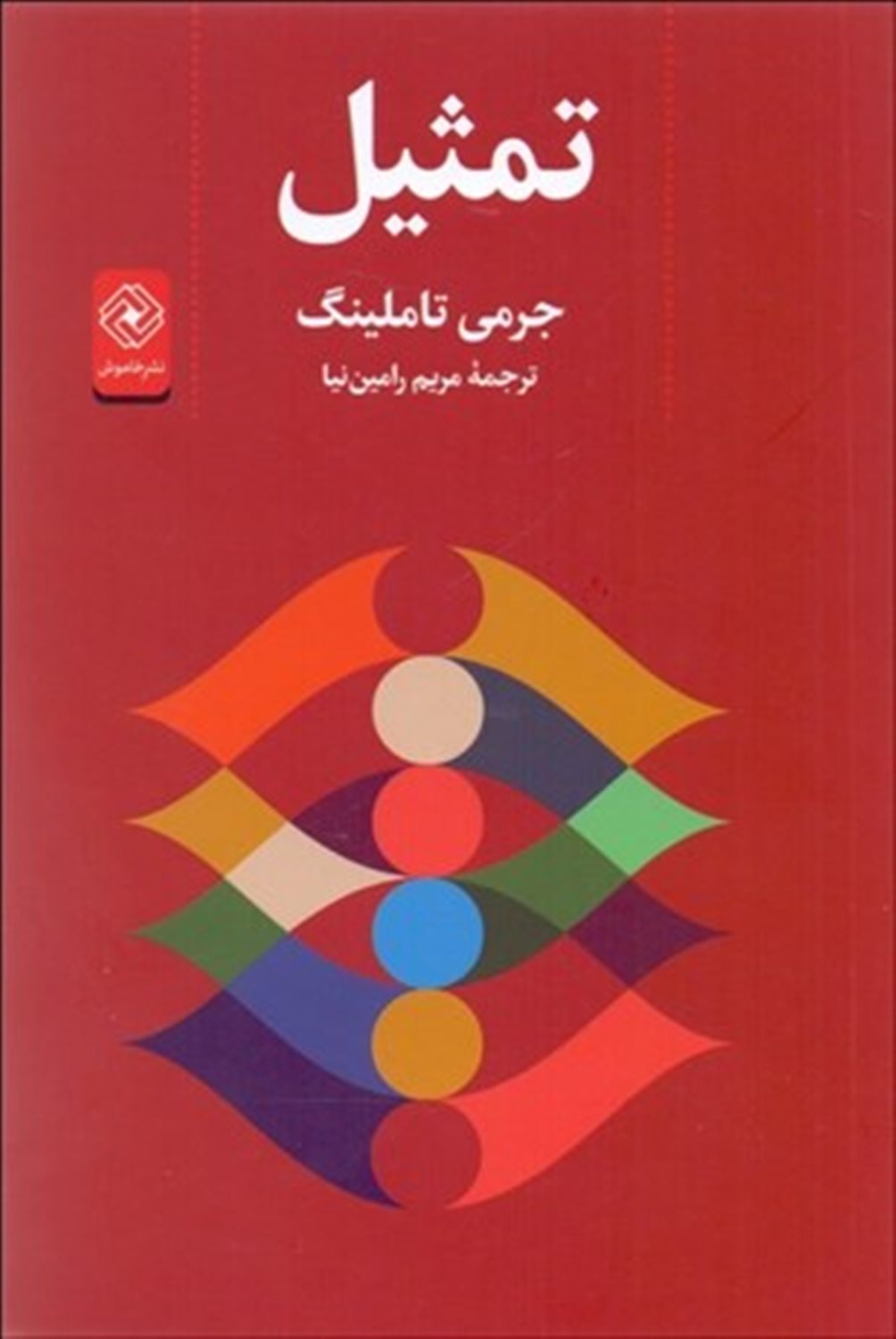تمثیل