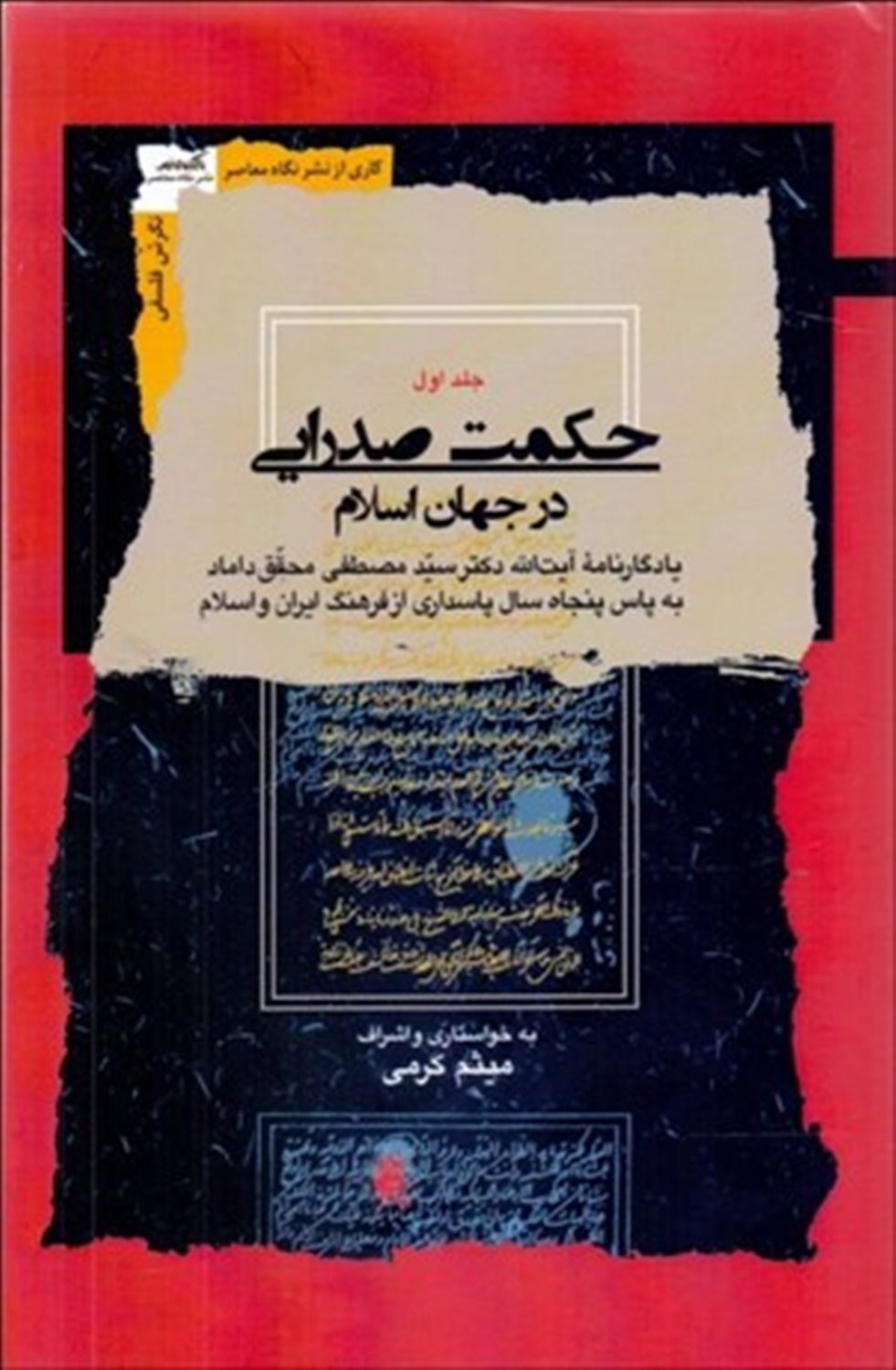 حکمت صدرایی در جهان اسلام (4 جلدی)