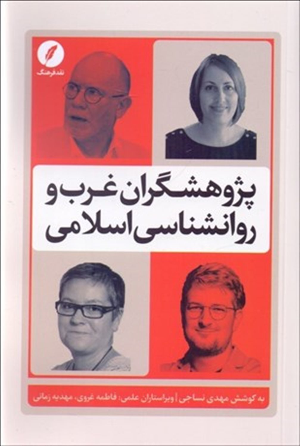 پژوهشگران غرب و روانشناسی اسلامی