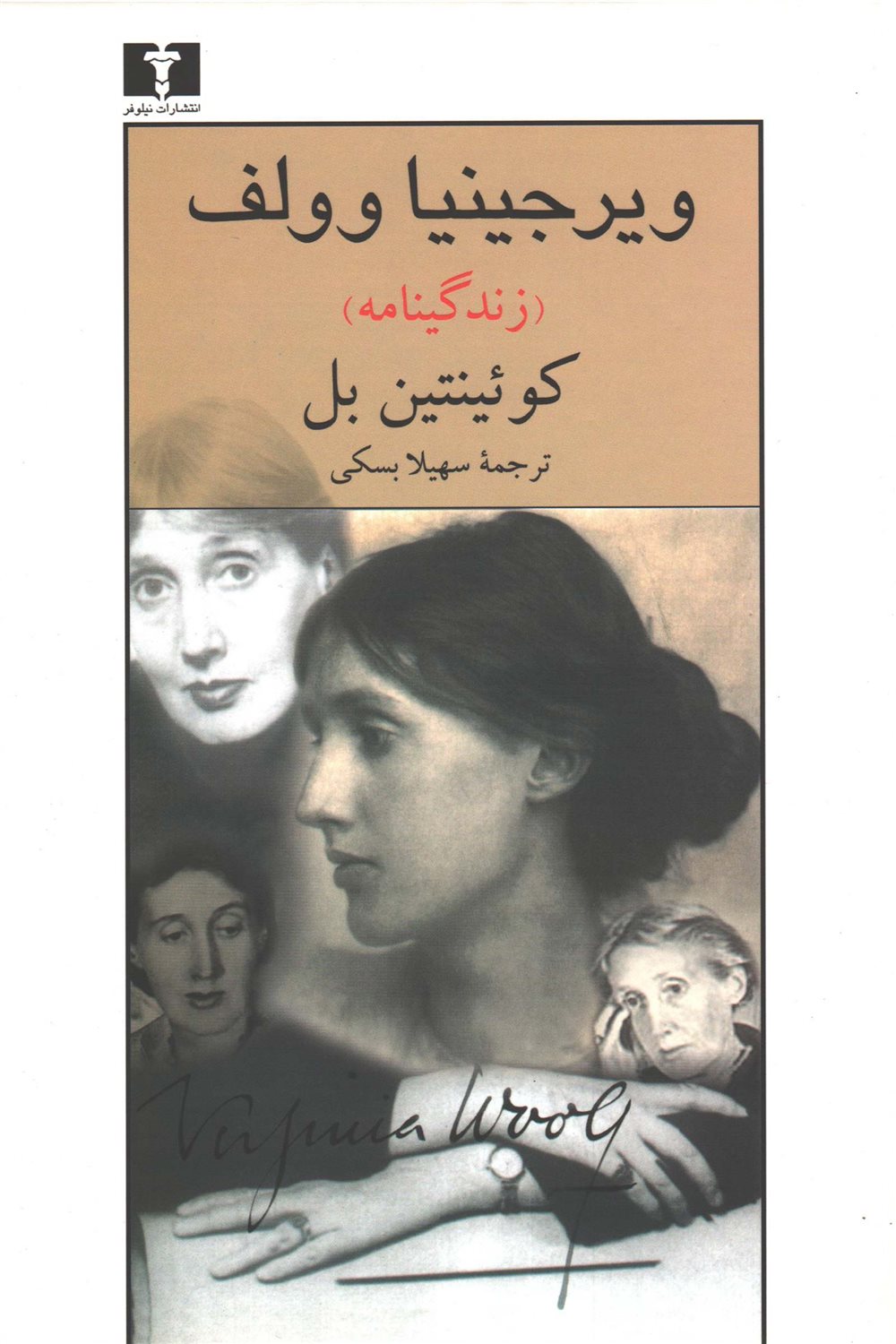 ویرجینیا وولف 