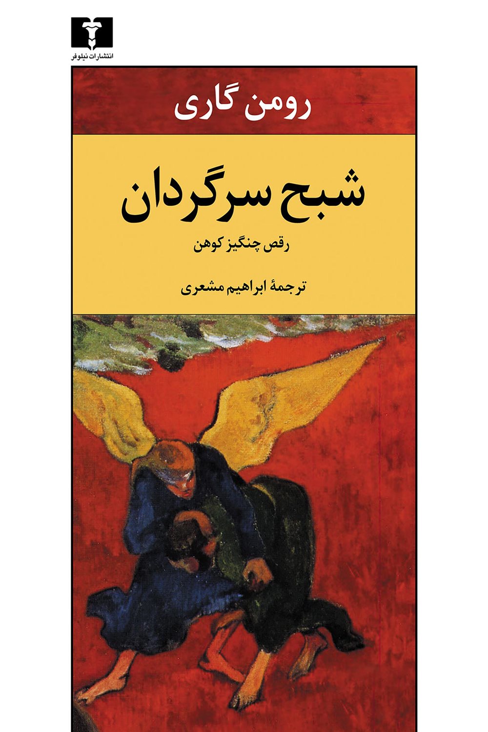 شبح سرگردان 