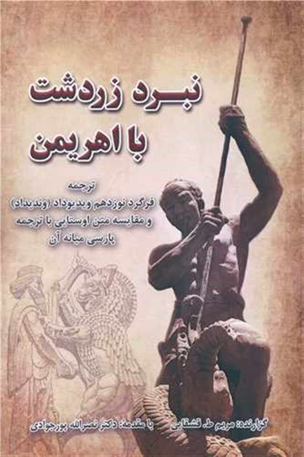 نبرد زردشت با اهریمن