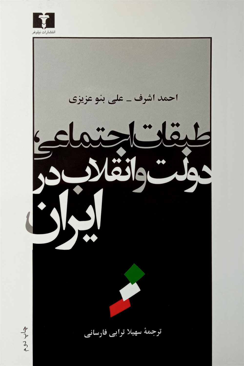 طبقات اجتماعی، دولت و انقلاب در ایران