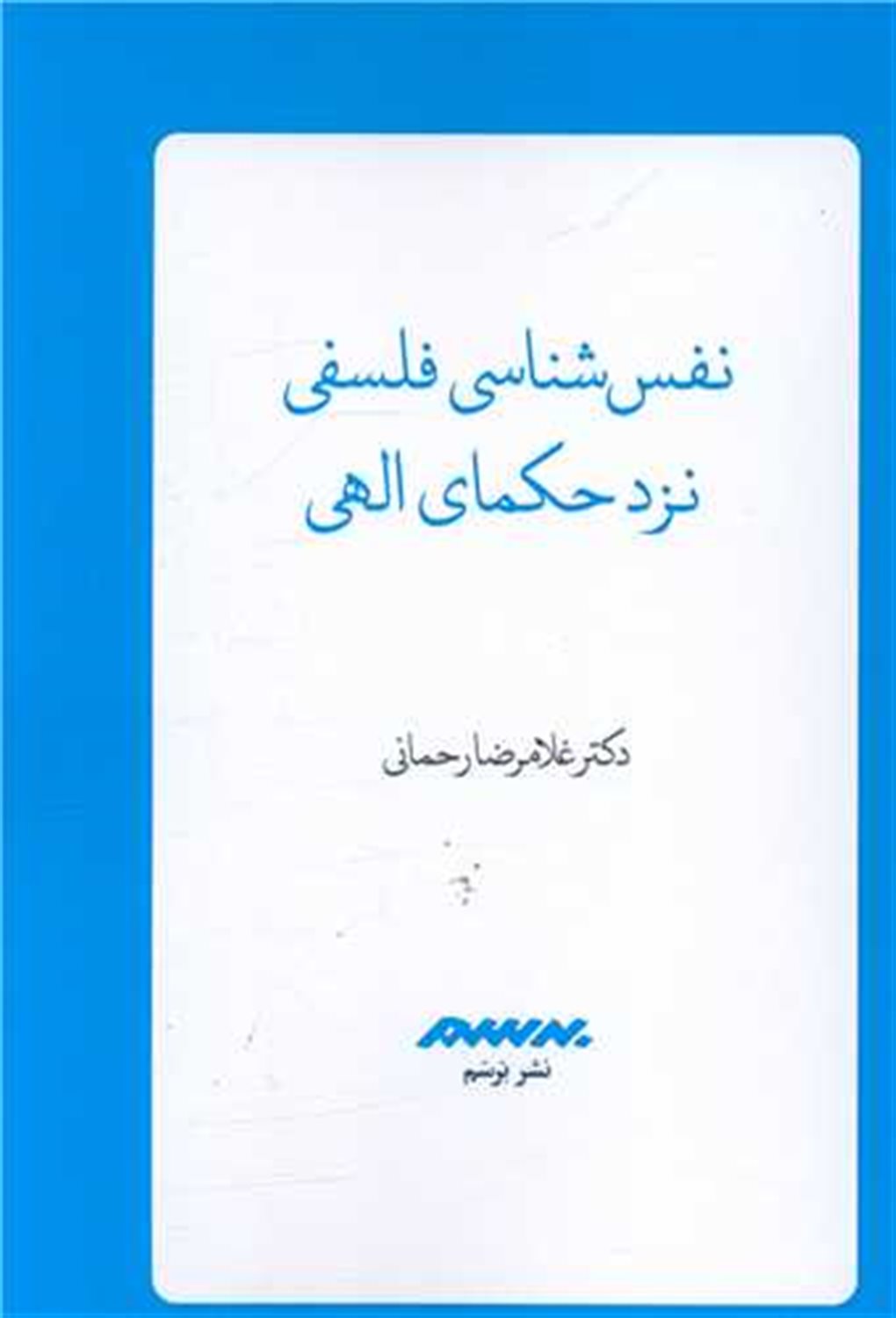 نفس شناسی فلسفی نزد حکمای الهی